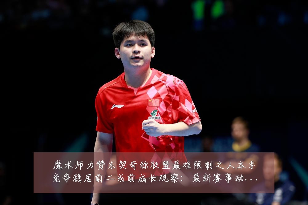 魔术师力赞东契奇称联盟最难限制之人本季竞争稳居前二或前成长观察:最新赛事动态与深度分析